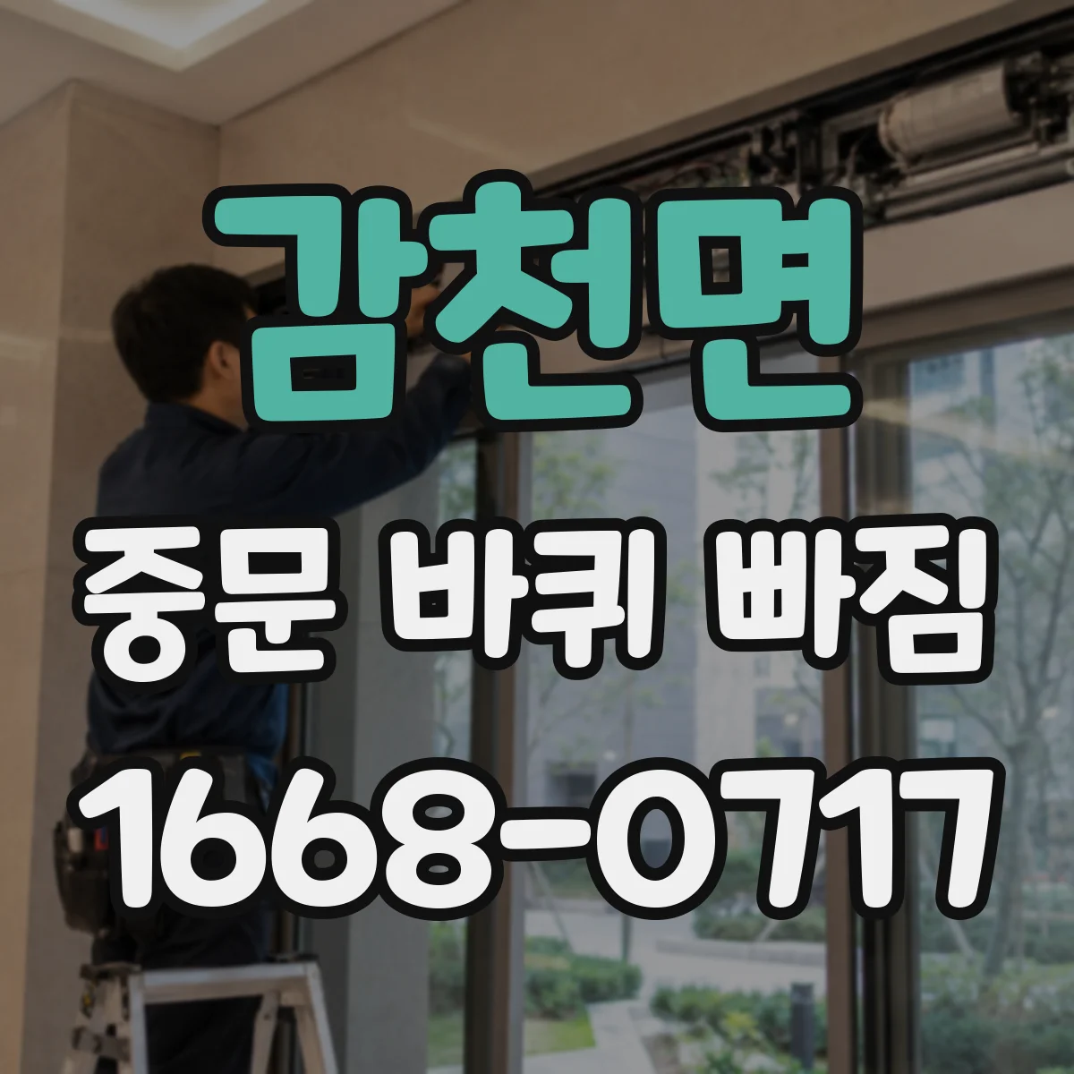 감천면 중문 바퀴 빠짐