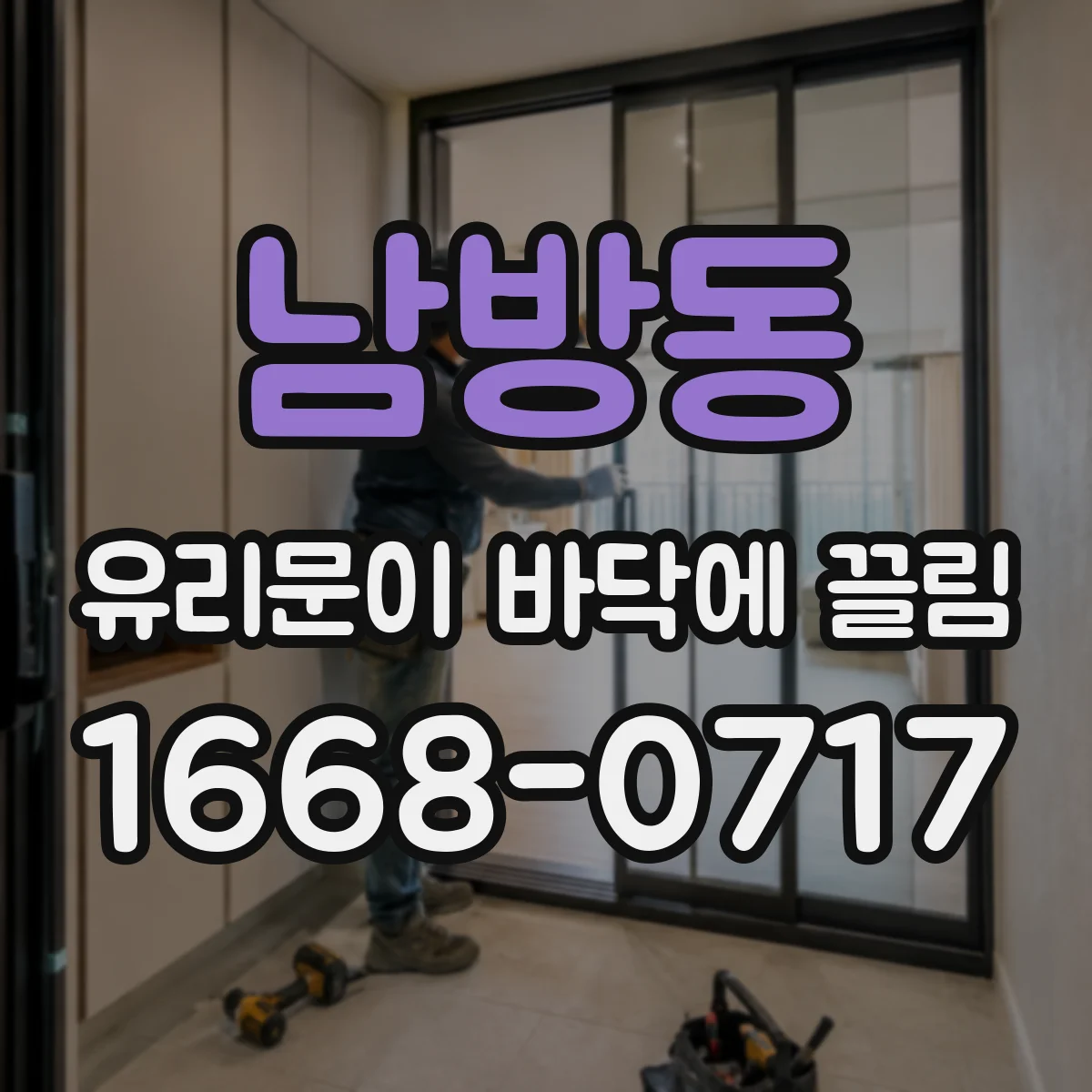 남방동 유리문이 바닥에 끌림