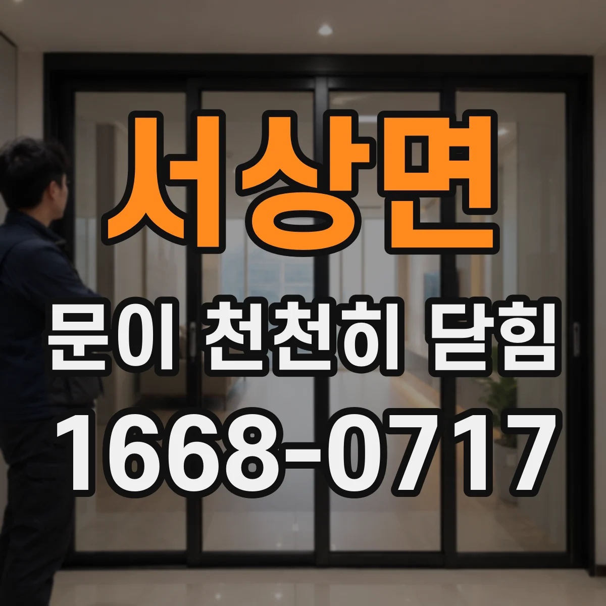 서상면 문이 천천히 닫힘