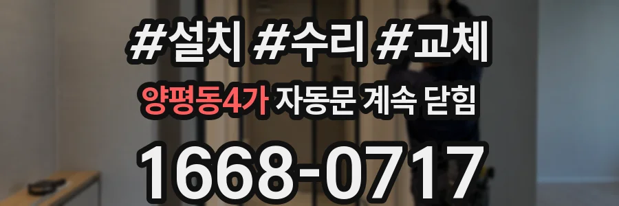 양평동4가 자동문 계속 닫힘