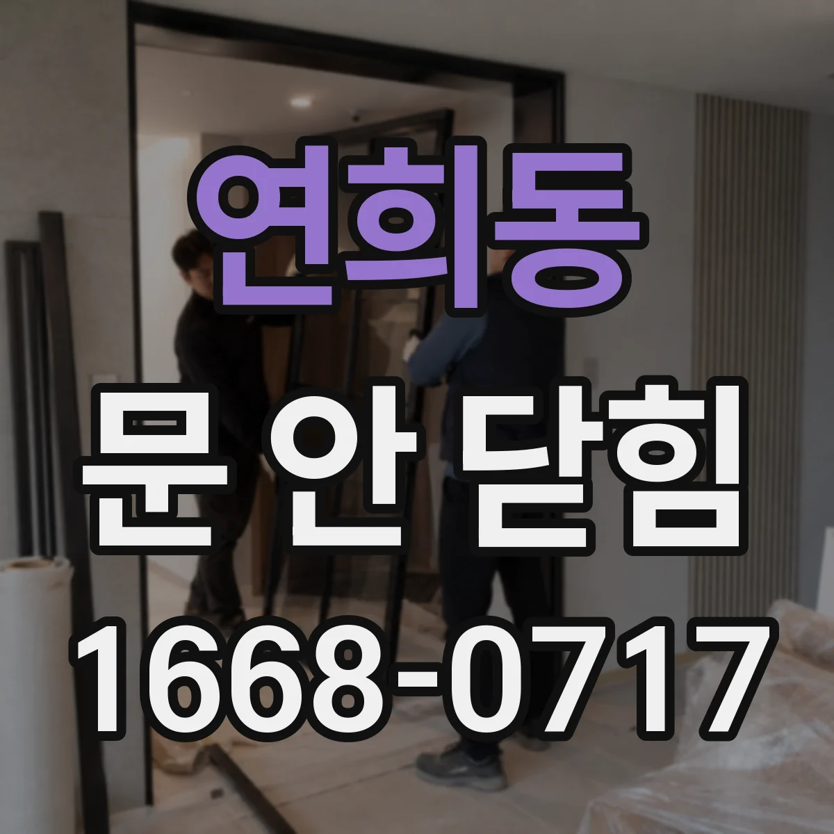 연희동 문 안 닫힘