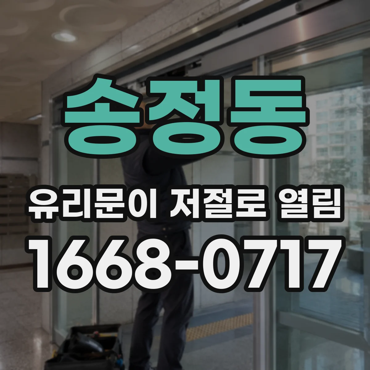 송정동 유리문이 저절로 열림