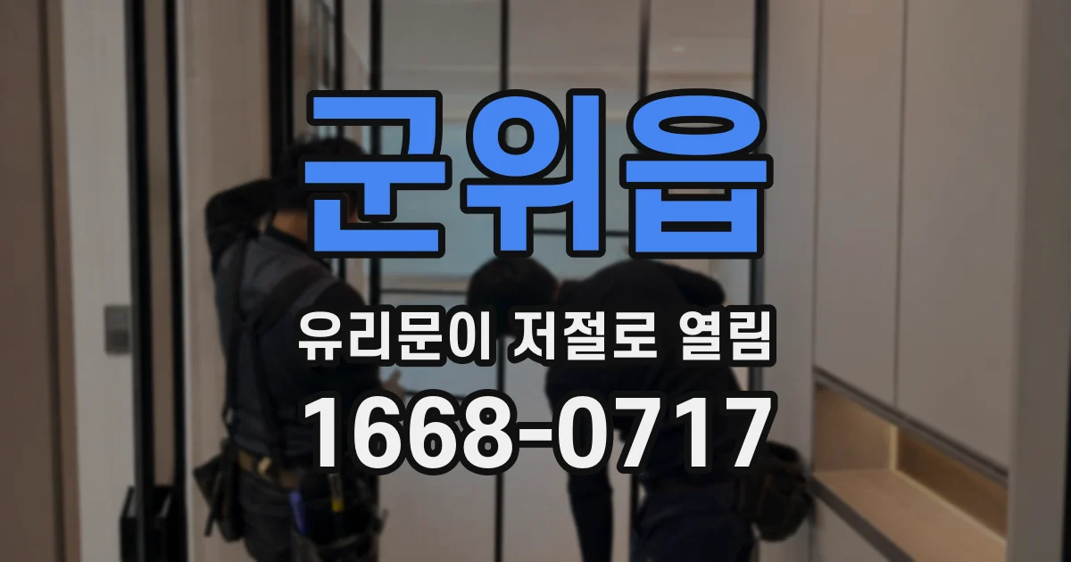 군위읍 유리문이 저절로 열림