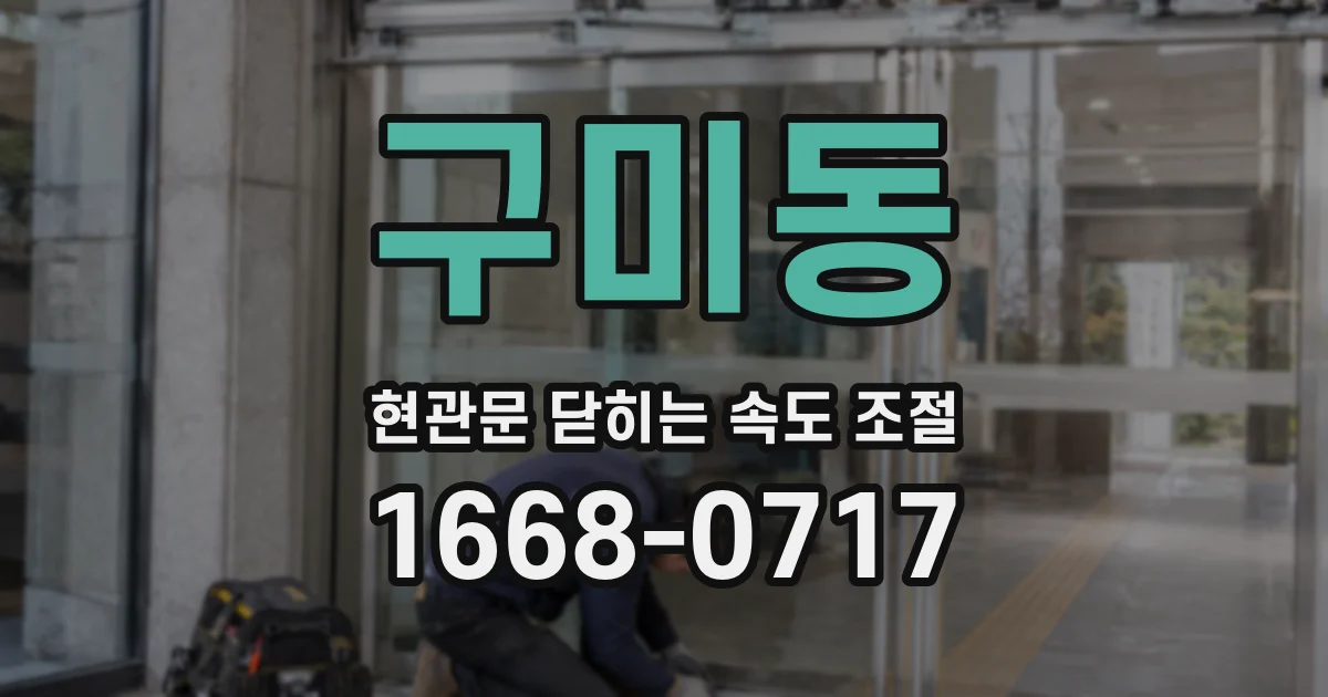 구미동 현관문 닫히는 속도 조절
