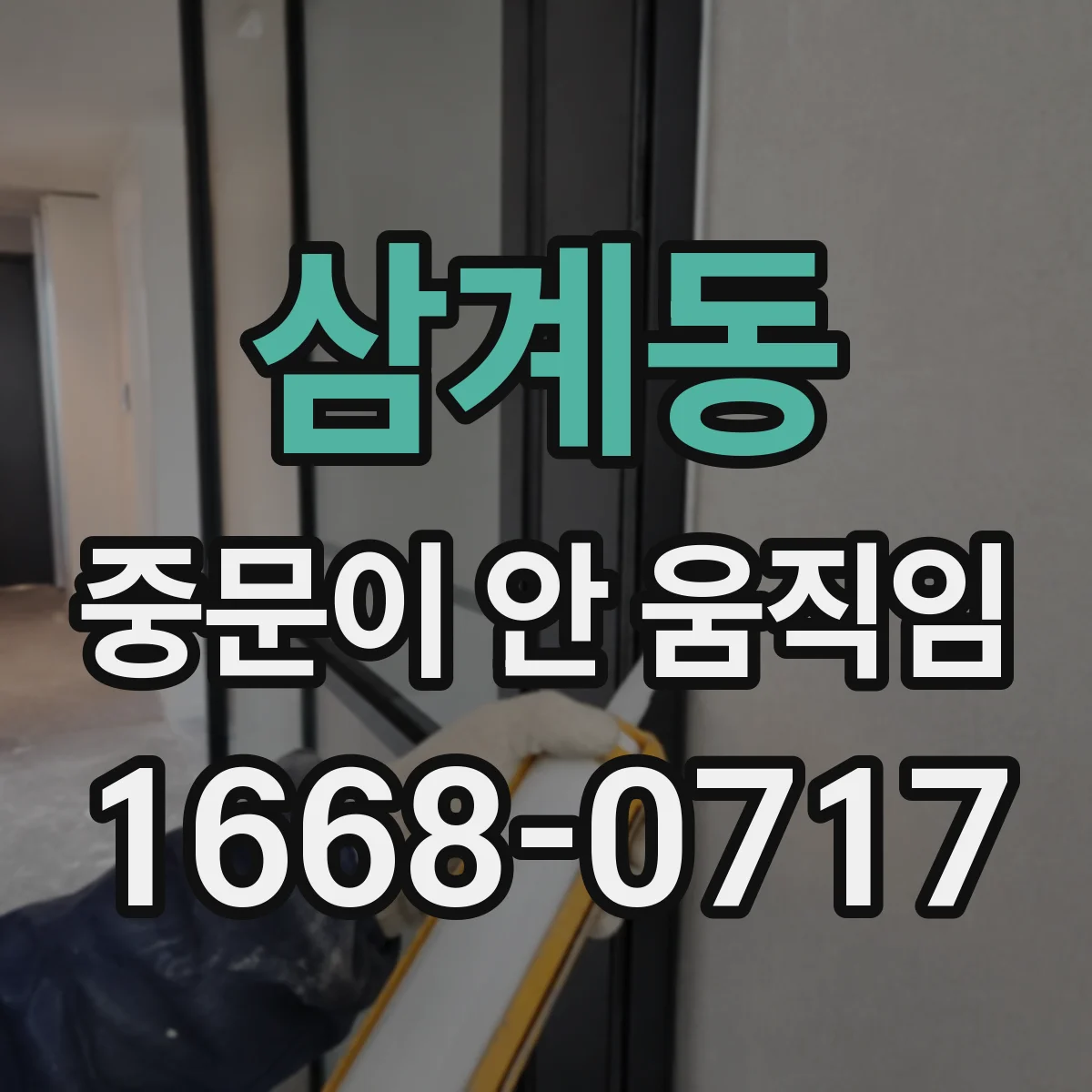 삼계동 중문이 안 움직임