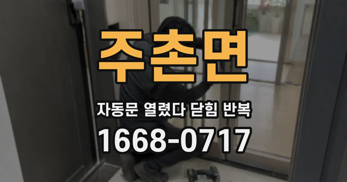주촌면 자동문 열렸다 닫힘 반복 현상은 문이 한 번 열리고 곧바로 닫히거나, 중간에 멈춘 상태에서 다시 열리며 이어질 수 있습니다.