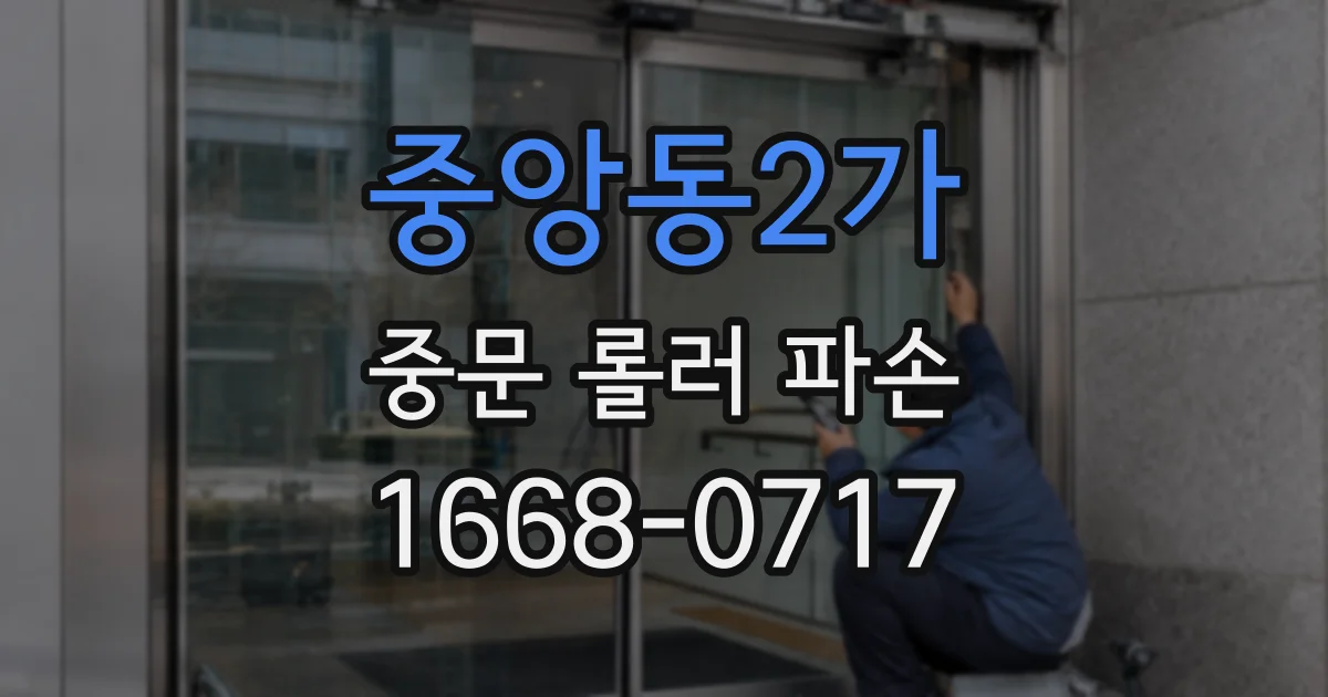 중앙동2가 중문 롤러 파손