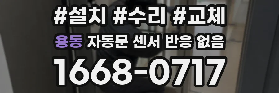 용동 자동문 센서 반응 없음