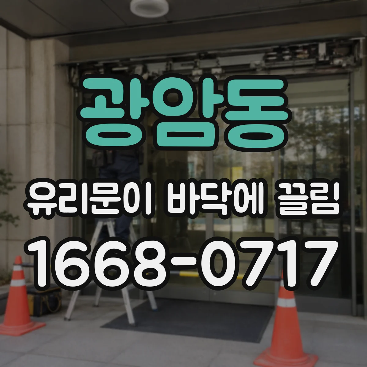 광암동 유리문이 바닥에 끌림