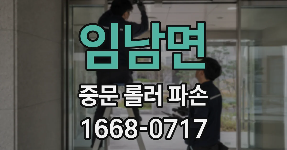 임남면 중문 롤러 파손