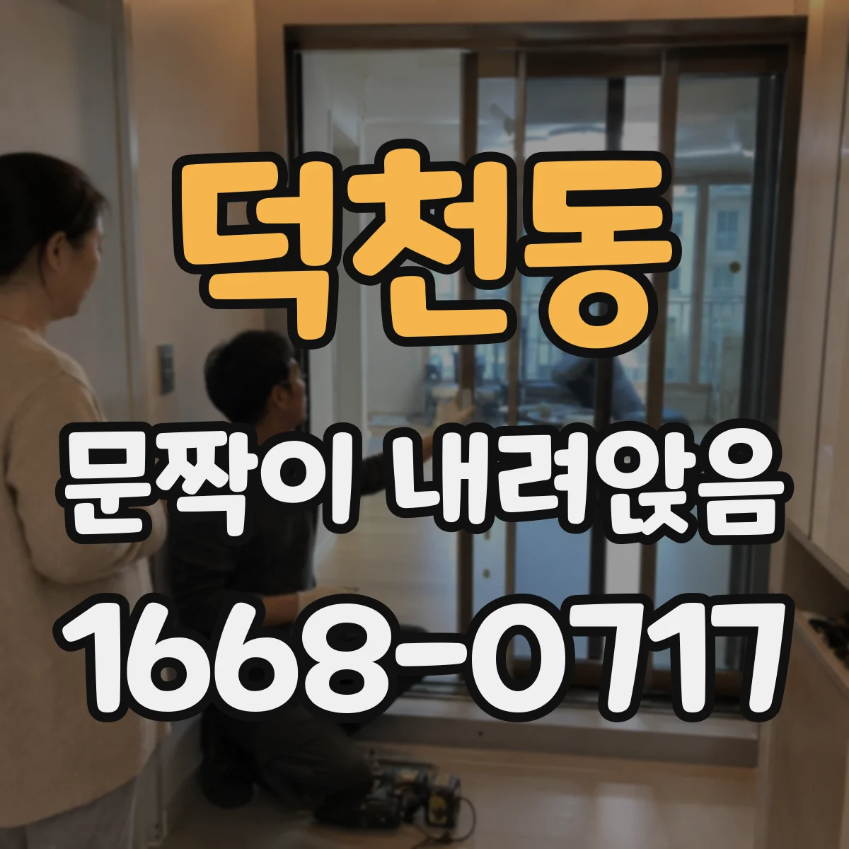 덕천동 문짝이 내려앉음