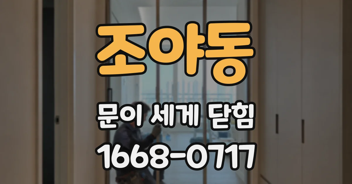 조야동 문이 세게 닫힘
