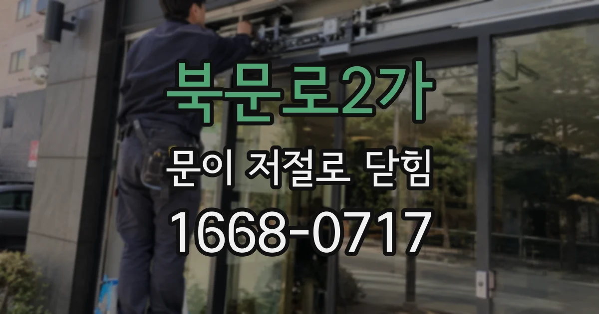 북문로2가 문이 저절로 닫힘