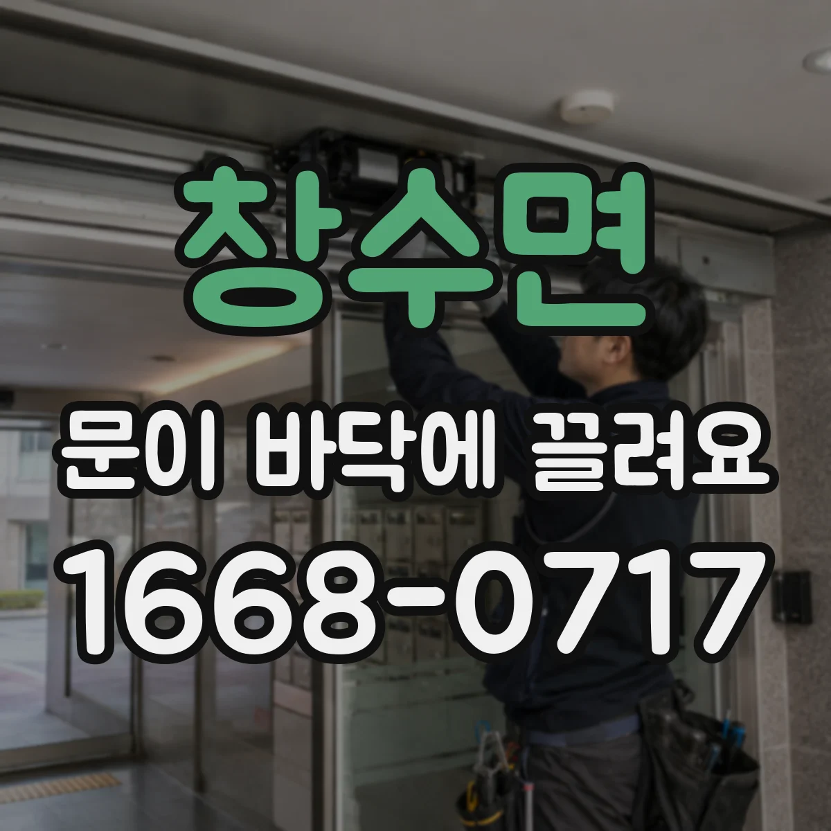 창수면 문이 바닥에 끌려요