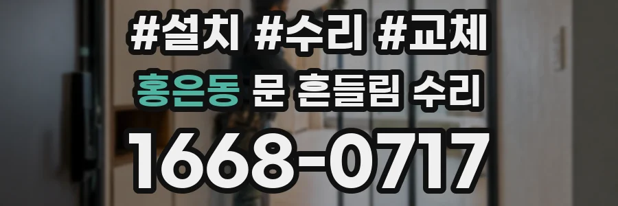 홍은동 문 흔들림 수리