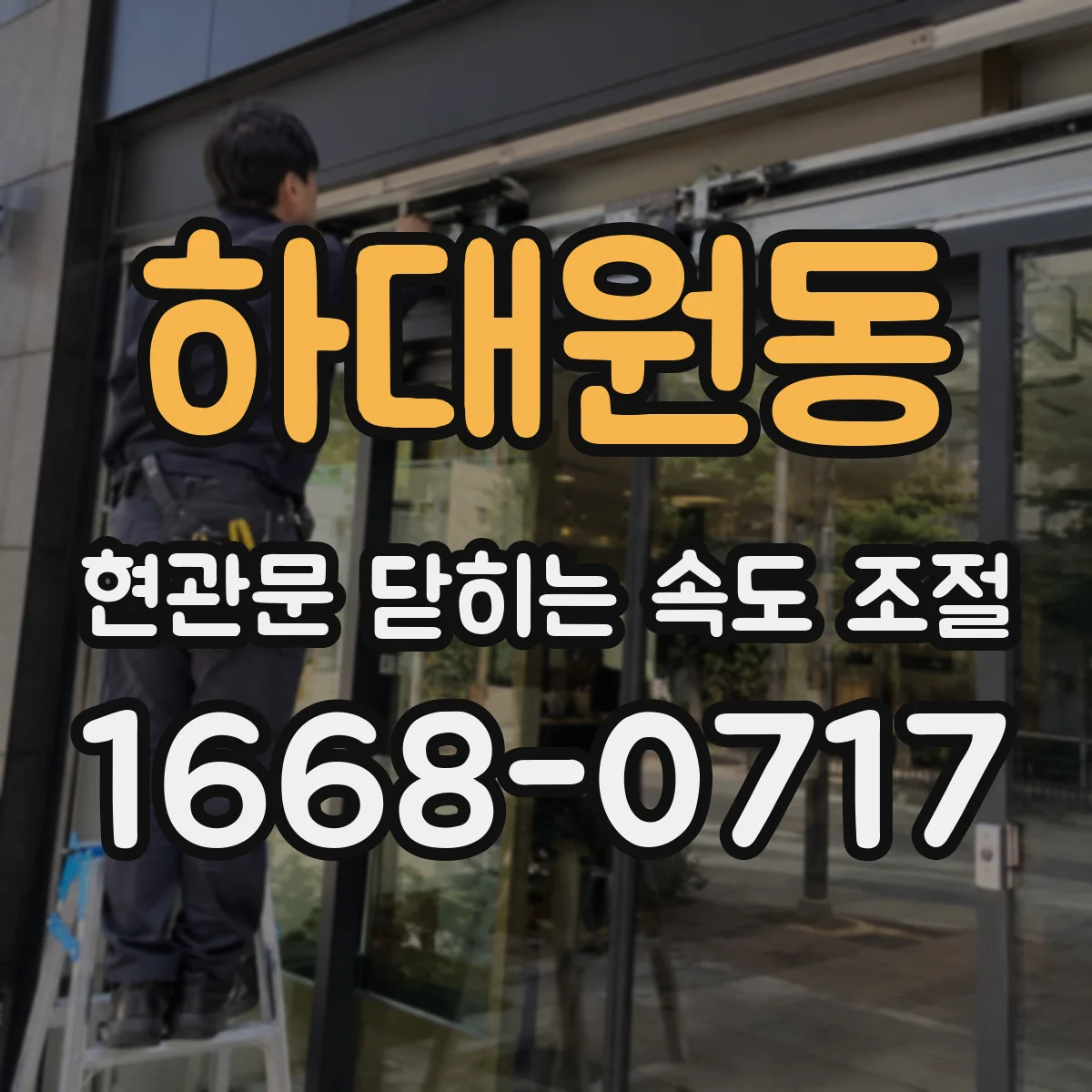 하대원동 현관문 닫히는 속도 조절