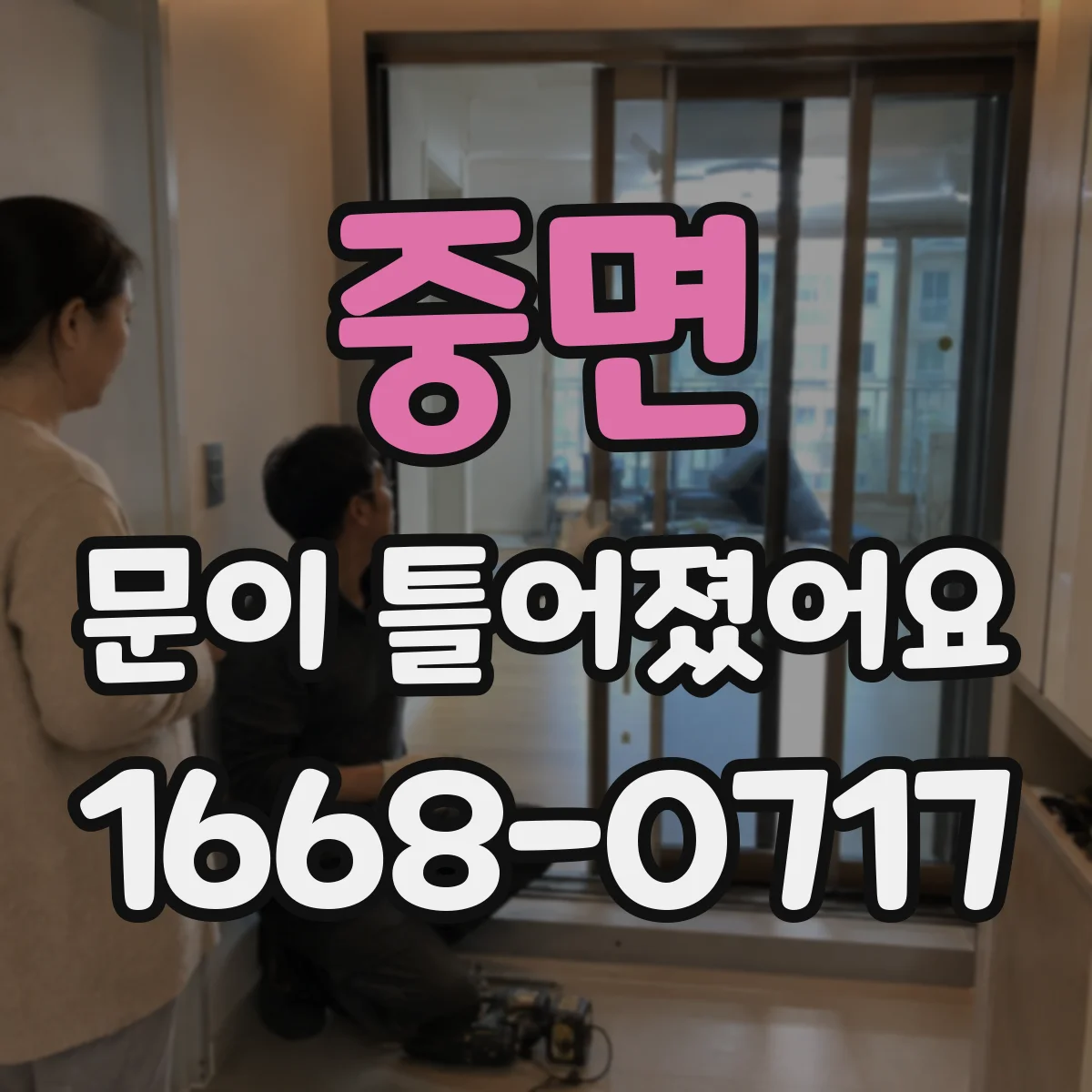 중면 문이 틀어졌어요