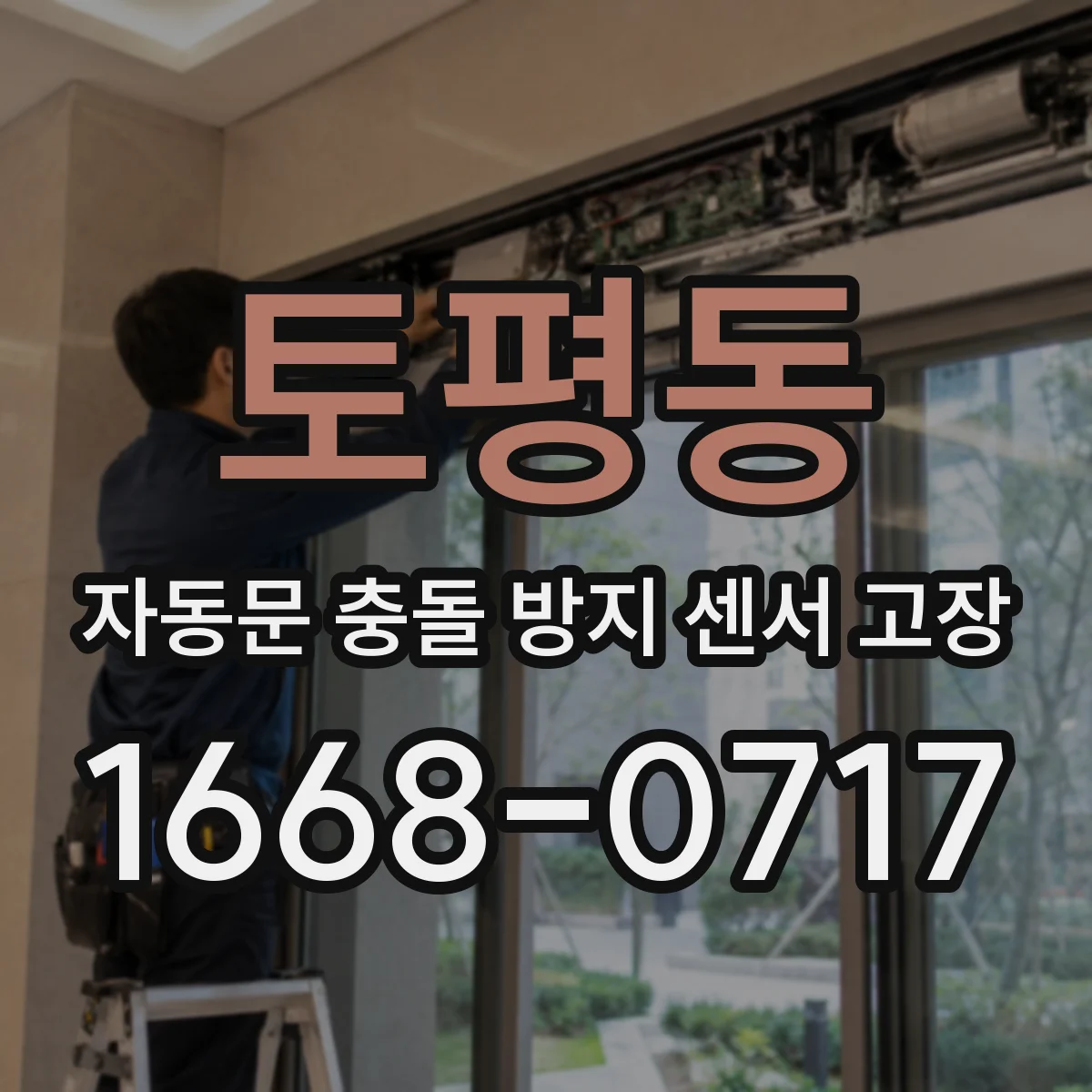 토평동 자동문 충돌 방지 센서 고장