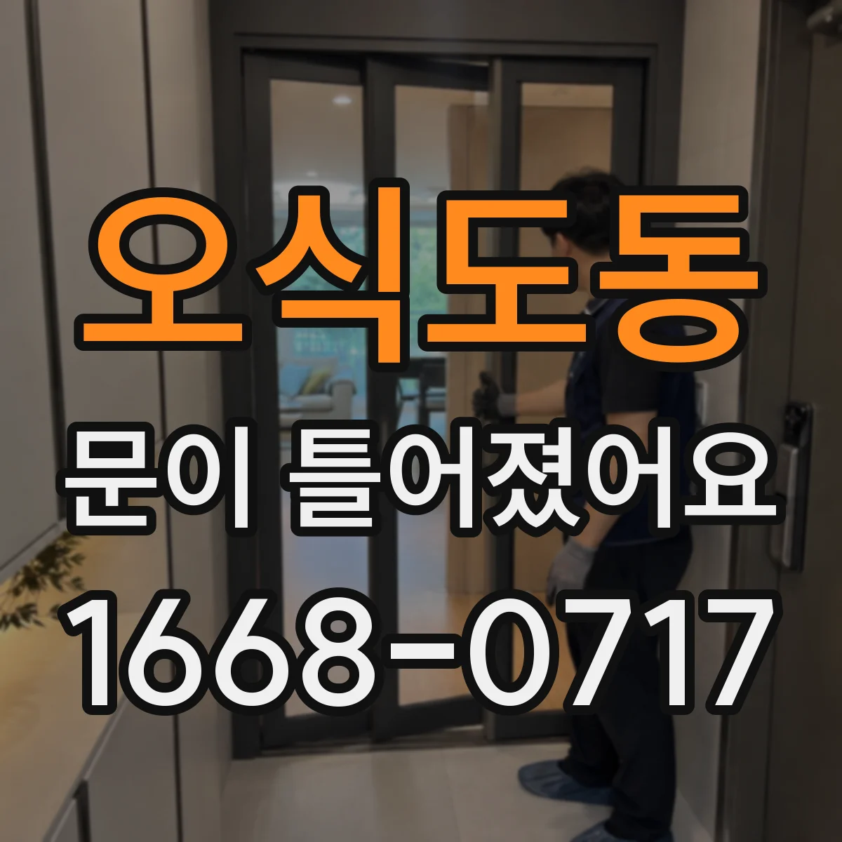 오식도동 문이 틀어졌어요