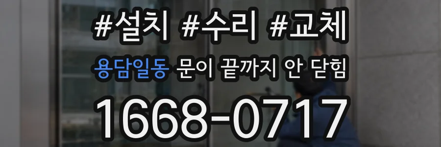 용담일동 문이 끝까지 안 닫힘
