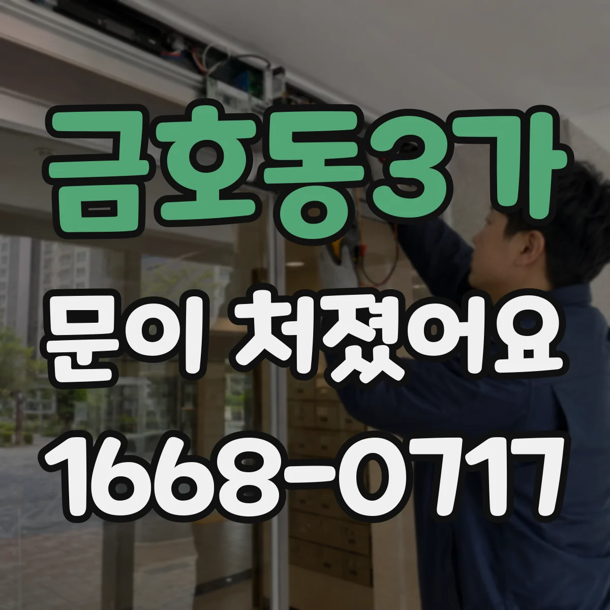 금호동3가 문이 처졌어요