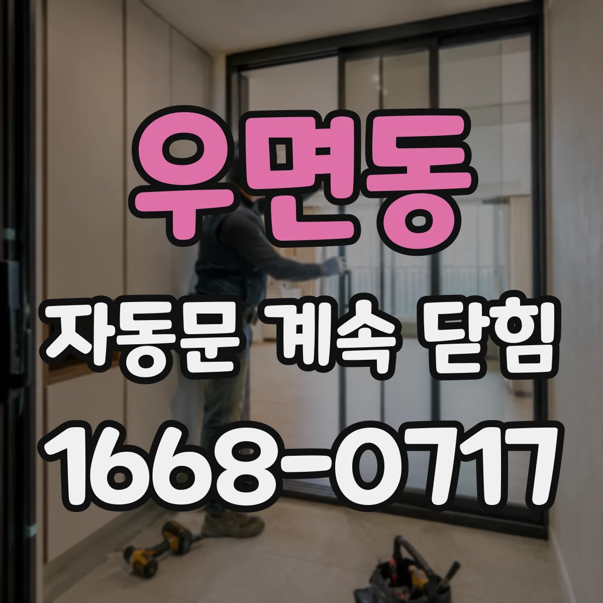 우면동 자동문 계속 닫힘