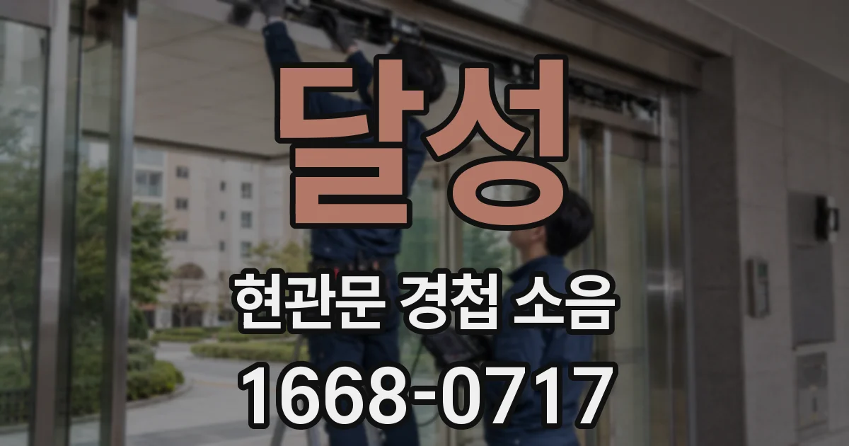 달성 현관문 경첩 소음