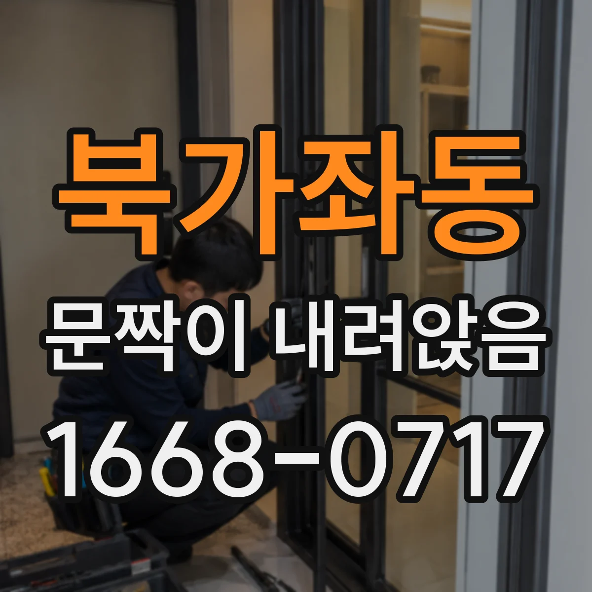 북가좌동 문짝이 내려앉음