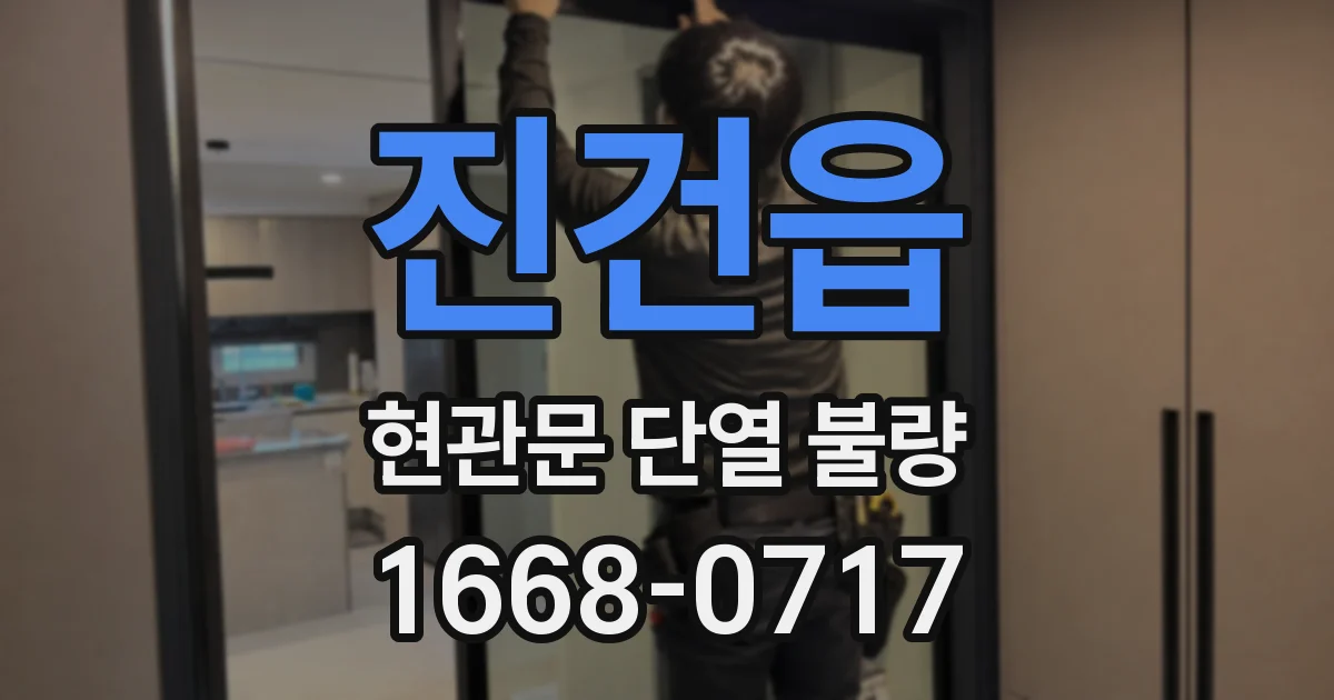 진건읍 현관문 단열 불량