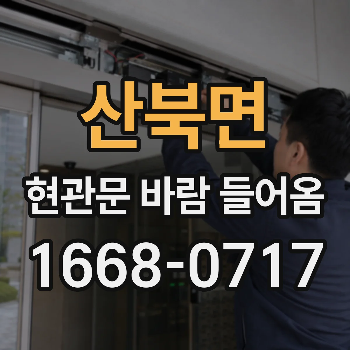산북면 현관문 바람 들어옴
