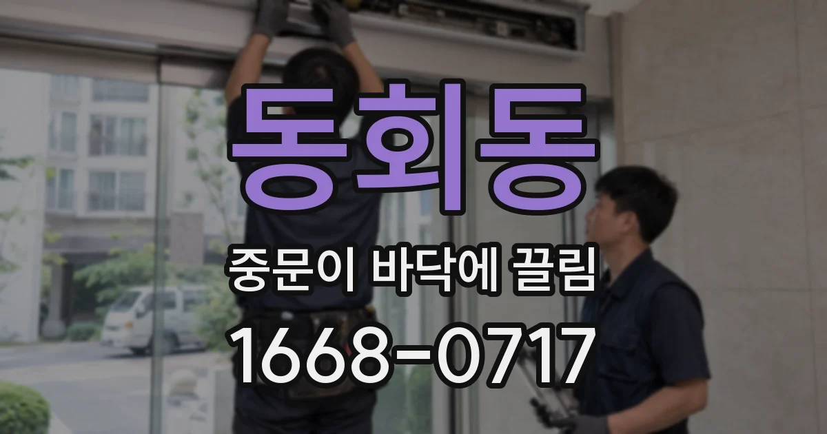 동회동 중문이 바닥에 끌림