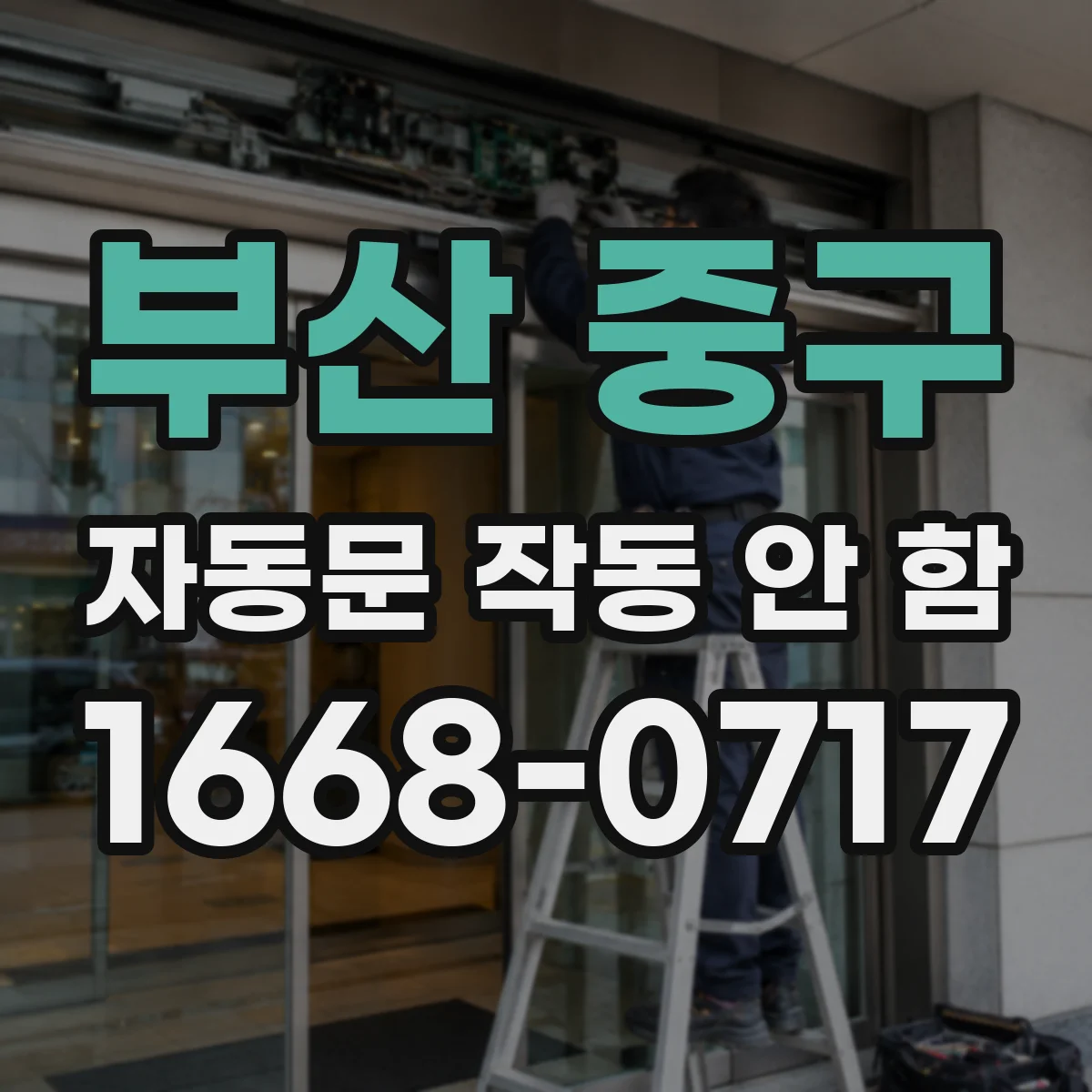 부산 중구 자동문 작동 안 함 레일 아래 이물·턱으로 작동이 멈출 수