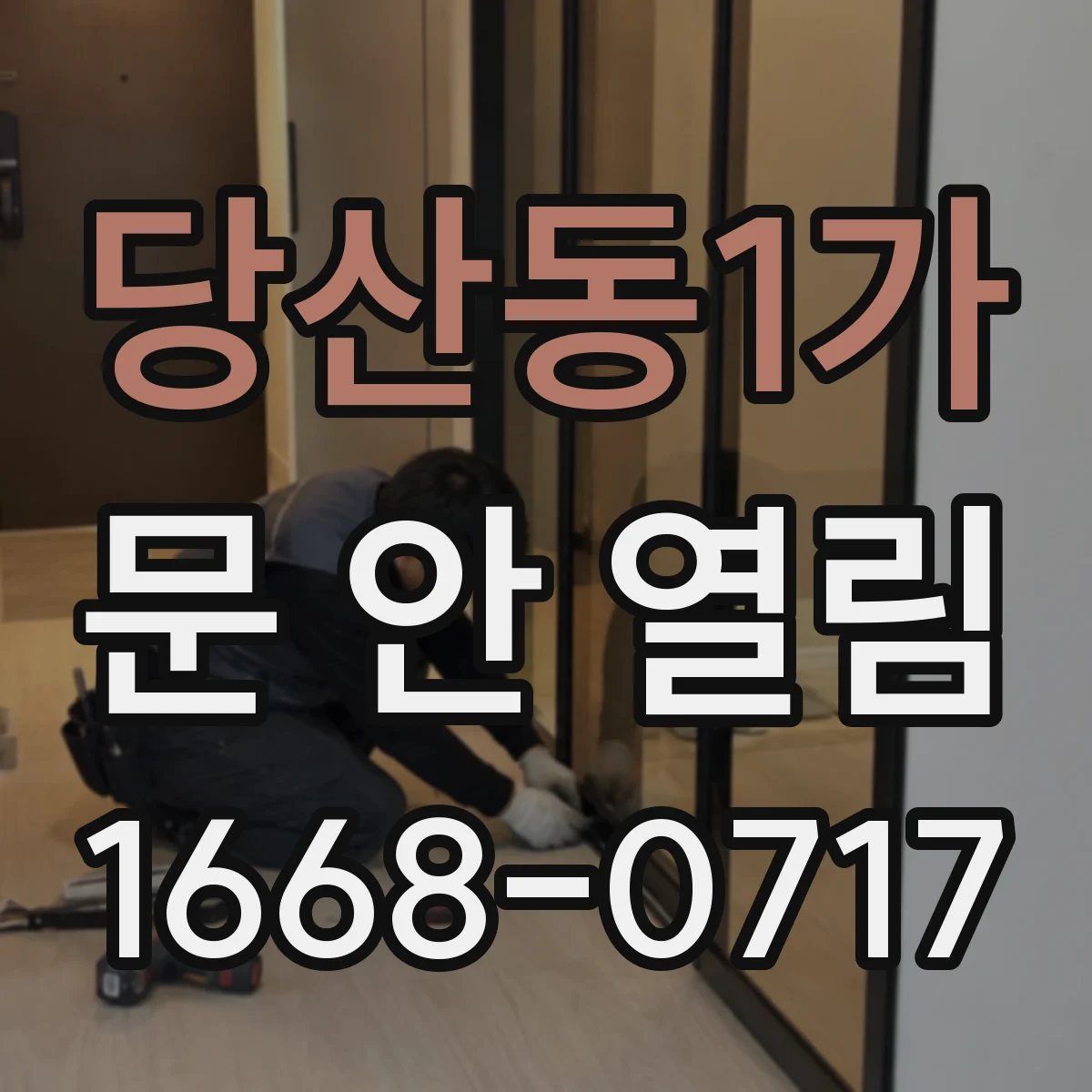 당산동1가 문 안 열림