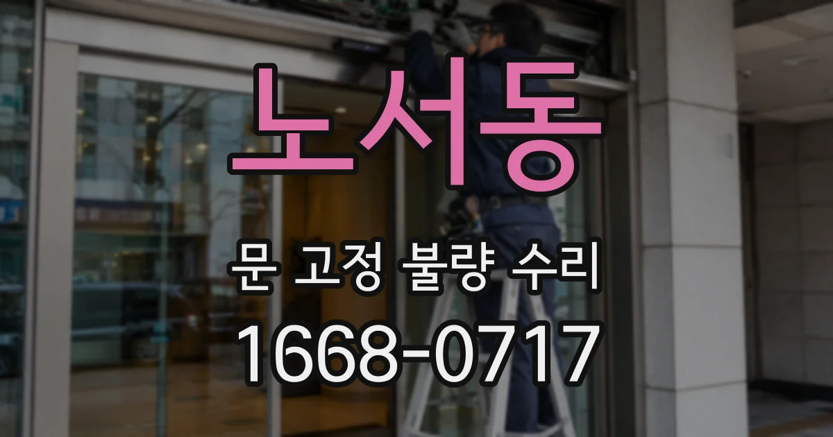 노서동 문 고정 불량 수리