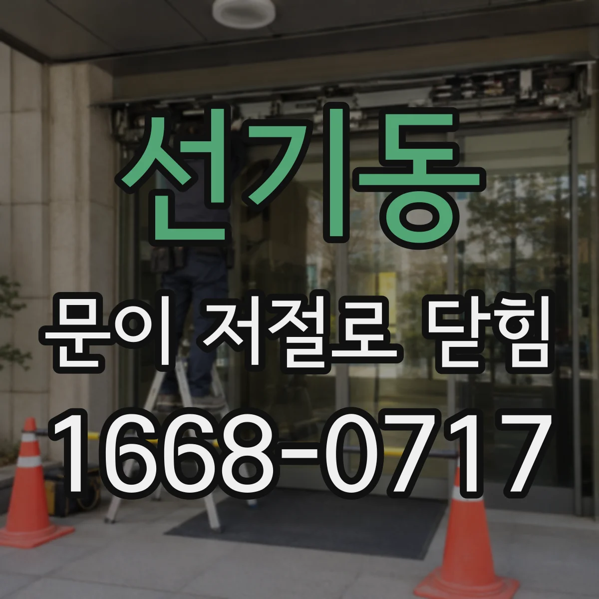 선기동 문이 저절로 닫힘