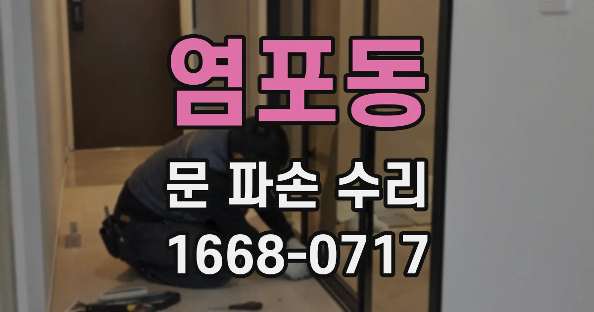 염포동 문 파손 수리