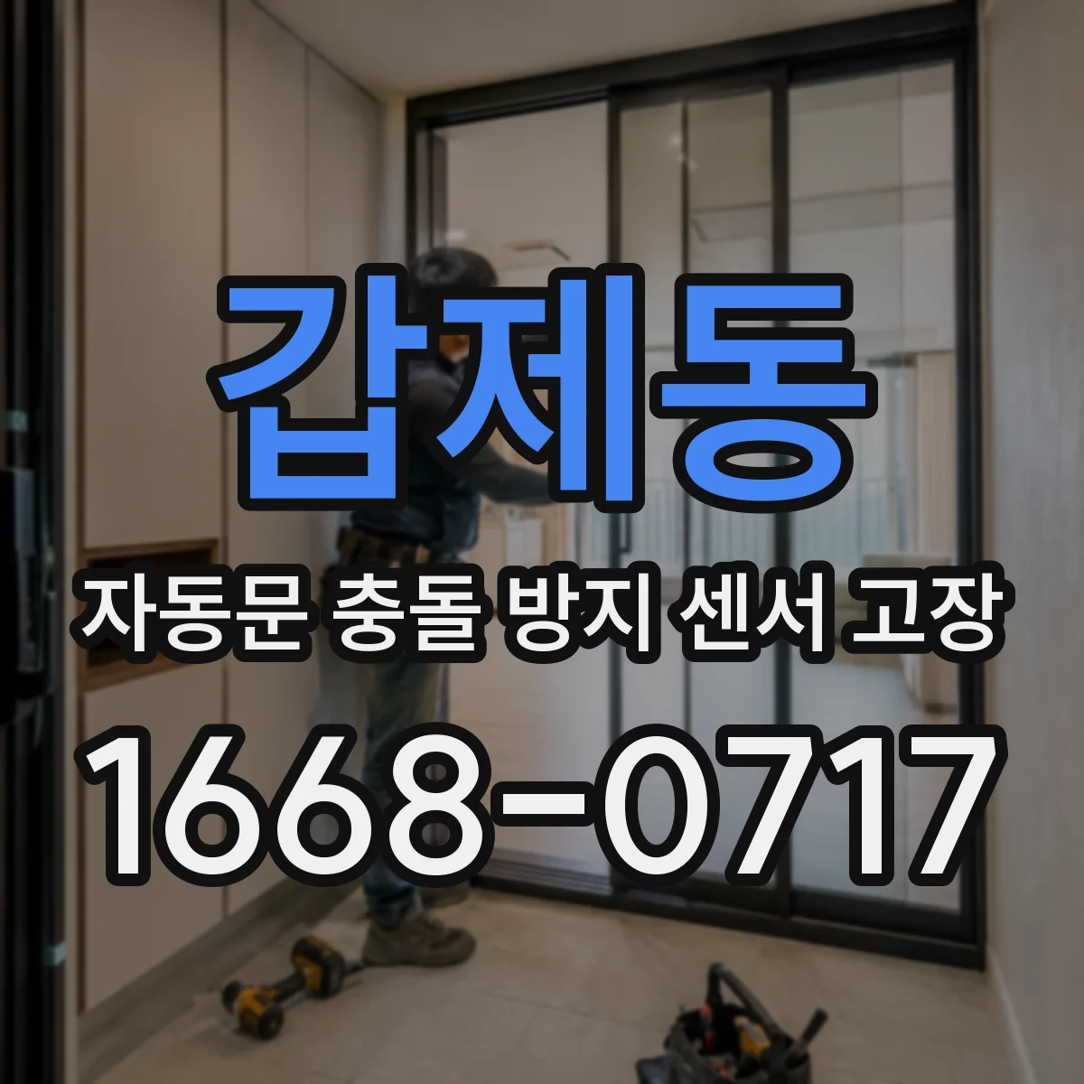 갑제동 자동문 충돌 방지 센서 고장