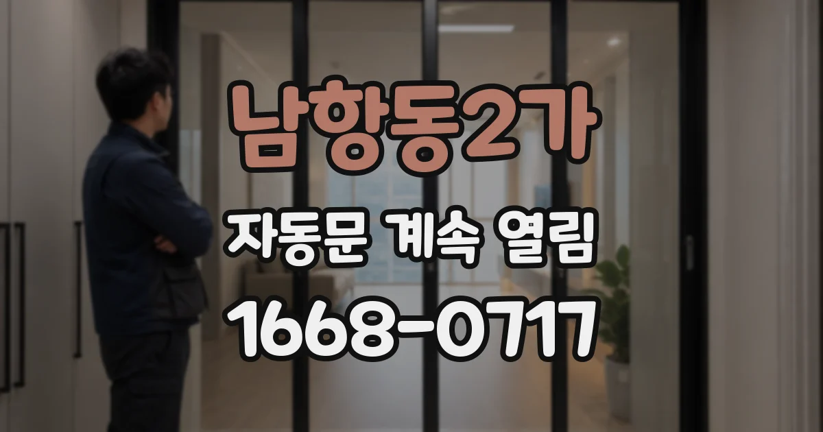 남항동2가 자동문 계속 열림