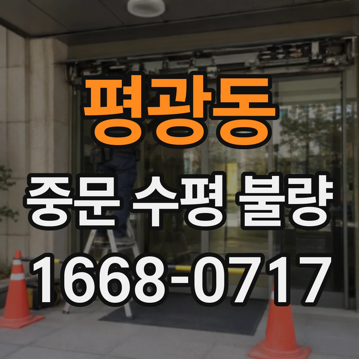 평광동 중문 수평 불량