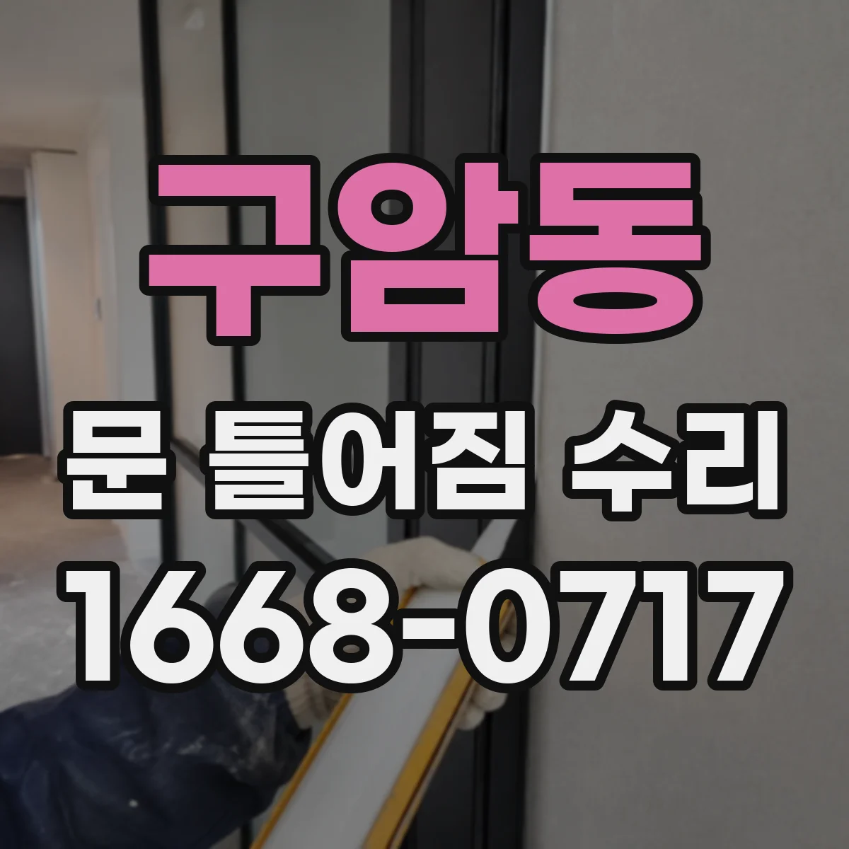 구암동 문 틀어짐 수리