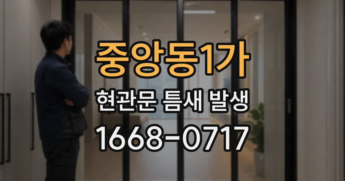 중앙동1가 현관문 틈새 발생