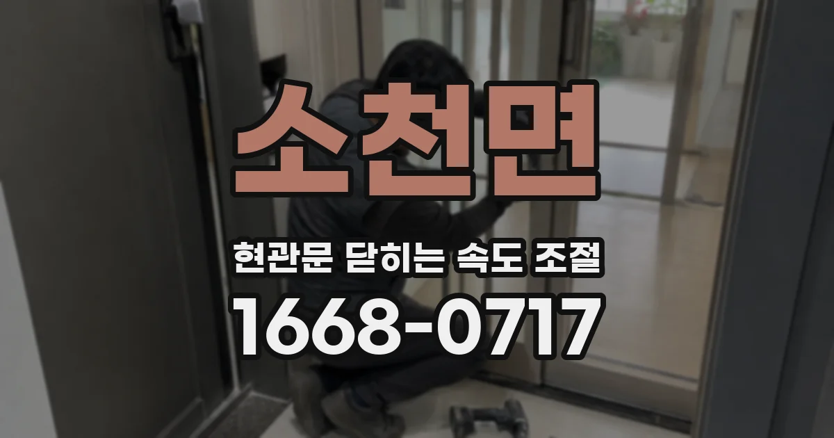 소천면 현관문 닫히는 속도 조절