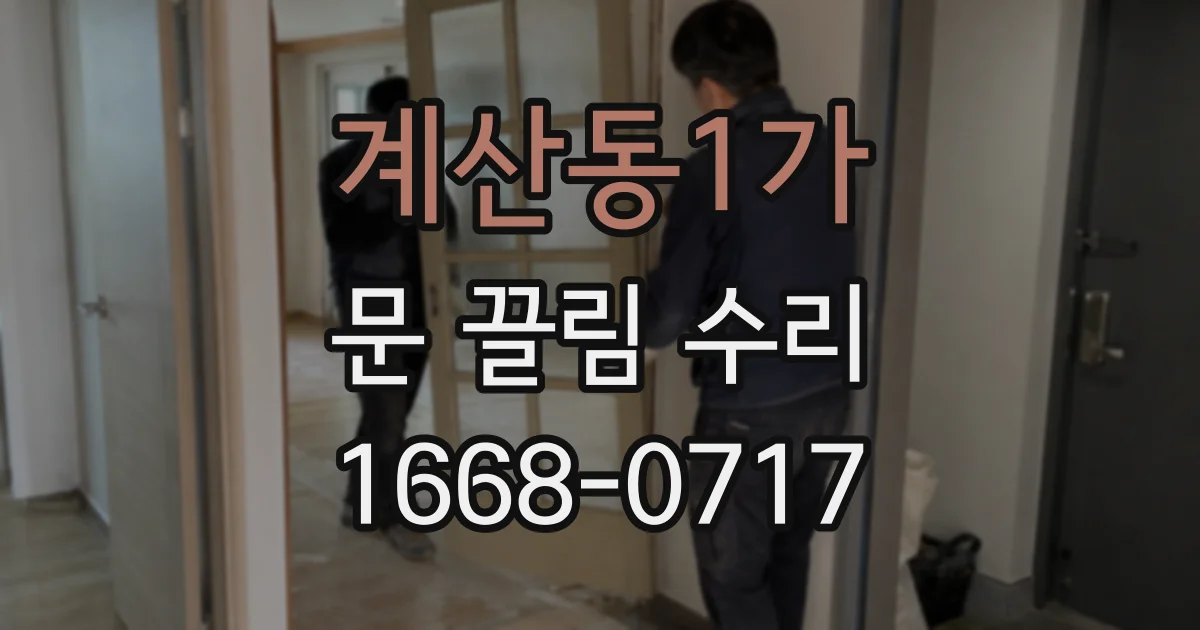 계산동1가 문 끌림 수리