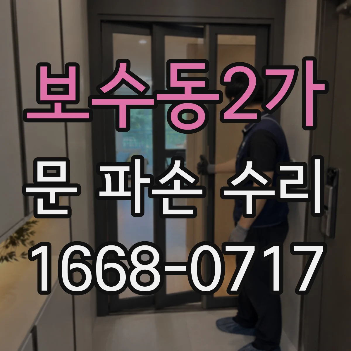 보수동2가 문 파손 수리
