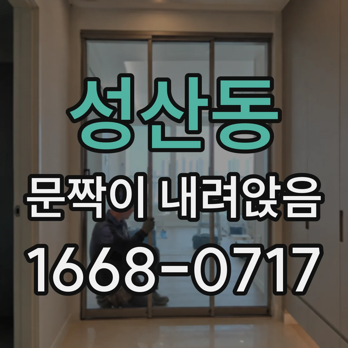 성산동 문짝이 내려앉음