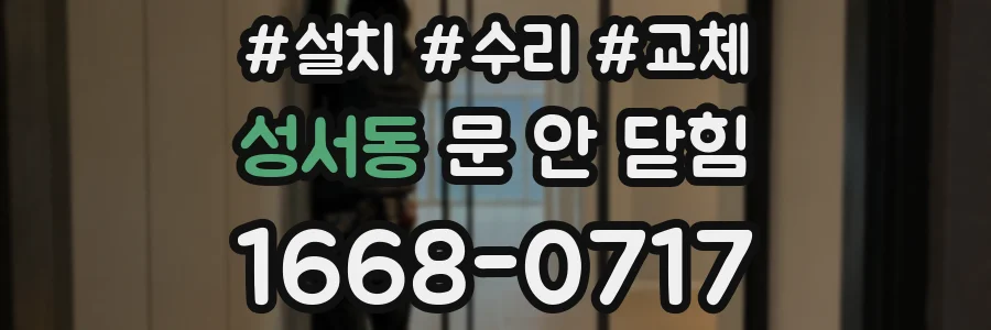 성서동 문 안 닫힘
