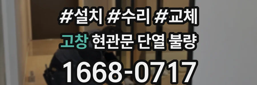 고창 현관문 단열 불량