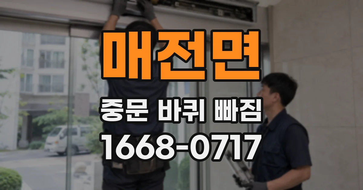 매전면 중문 바퀴 빠짐