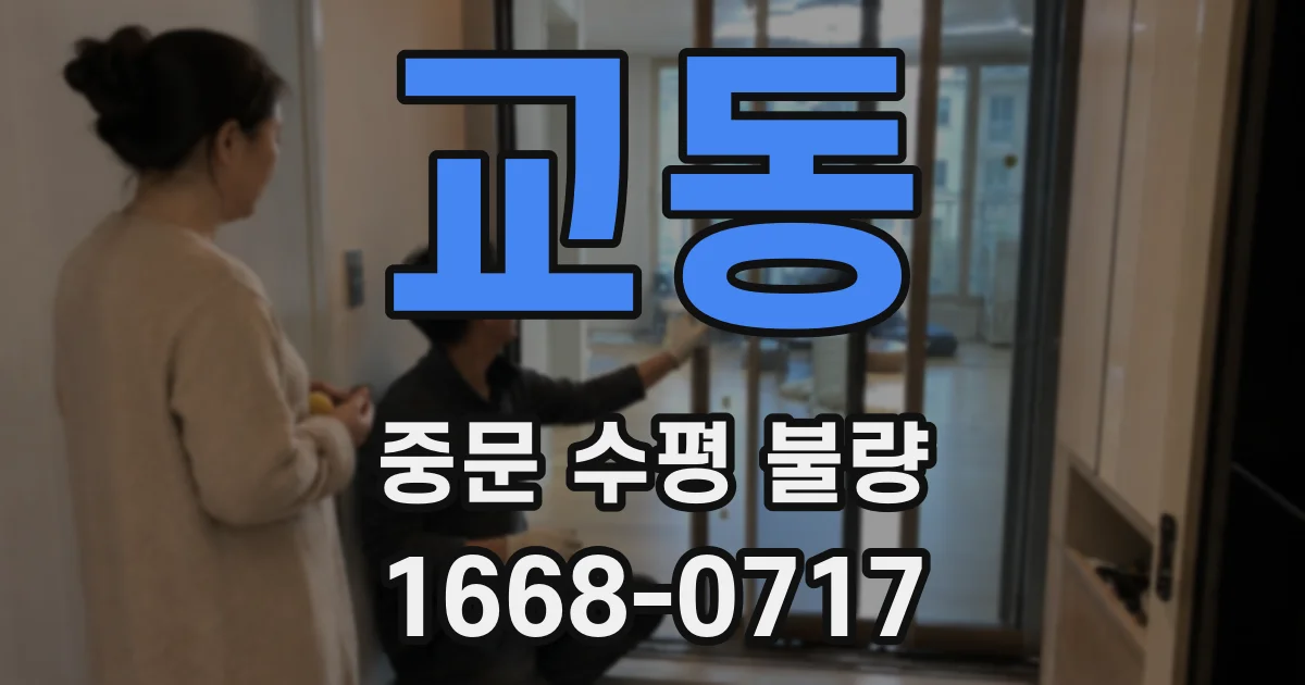교동 중문 수평 불량