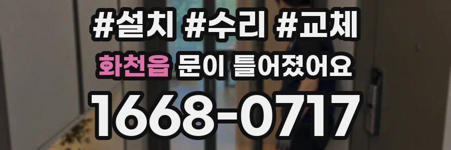 화천읍 문이 틀어졌어요